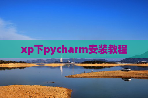 xp下pycharm安装教程